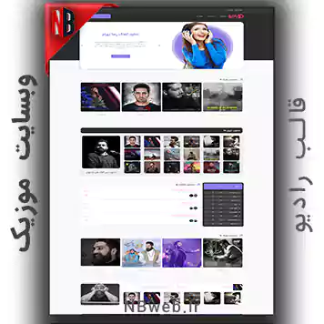 سایت موزیک با قالب رادیو